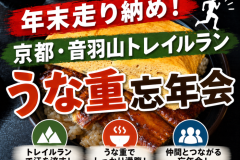 【年末走り納め】京都・音羽山トレイルラン｜うな重忘年会