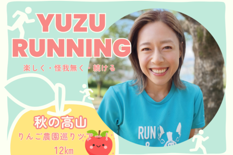 秋の高山旅ラン！りんご園巡りツアー！12㎞｜YUZU RUNNING