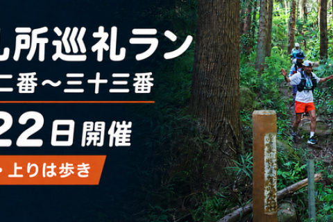 *RunHive*【初心者歓迎・上りは歩き】秩父札所巡礼ラン｜札所三十二番〜三十三番・午歳総開帳記念