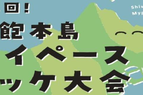 第3回 塩飽本島マイペースミッケ大会