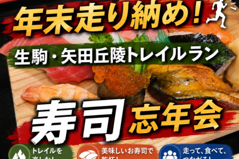 【年末走り納め】矢田丘陵トレイルラン｜寿司忘年会