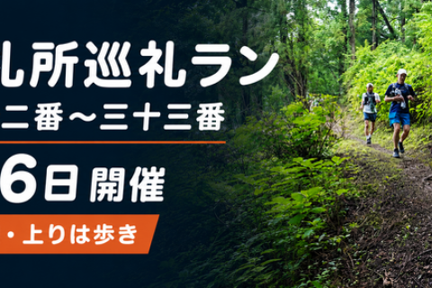 *RunHive*【初心者歓迎・上りは歩き】秩父札所巡礼ラン｜札所三十二番〜三十三番・午歳総開帳記念