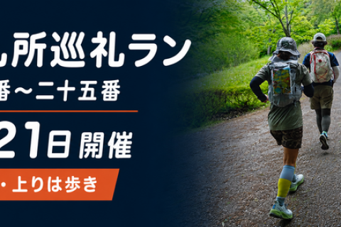 *RunHive*【初心者歓迎・上りは歩き】秩父札所巡礼ラン｜札所十三番〜二十五番・午歳総開帳記念
