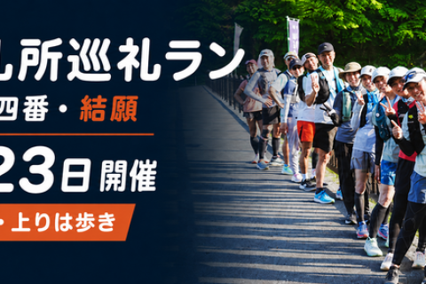 *RunHive*【初心者歓迎・上りは歩き】秩父札所巡礼ラン｜札所三十四番・午歳総開帳記念