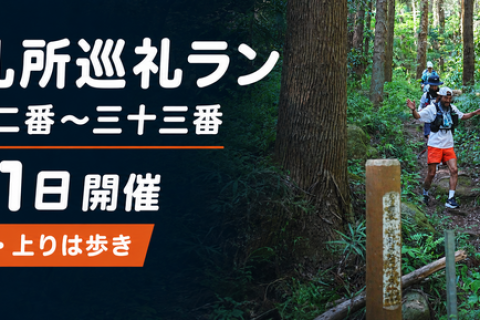 *RunHive*【初心者歓迎・上りは歩き】秩父札所巡礼ラン｜札所三十二番〜三十三番・午歳総開帳記念