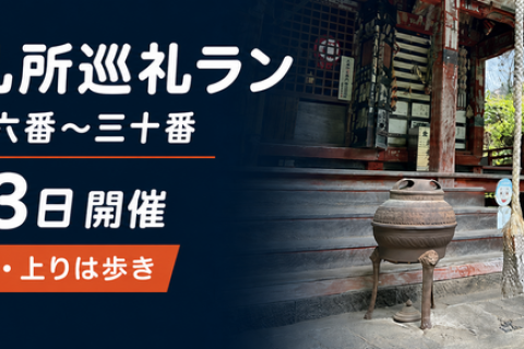 *RunHive*【初心者歓迎・上りは歩き】秩父札所巡礼ラン｜札所二十六番〜三十番・午歳総開帳記念