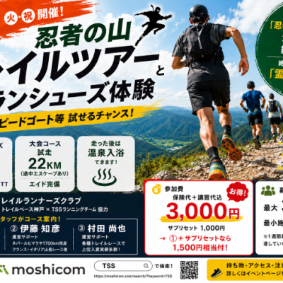 【大阪淀川市民マラソン参加者用】9・22【半額】忍者の山トレイルツアーとトレランシューズ体験