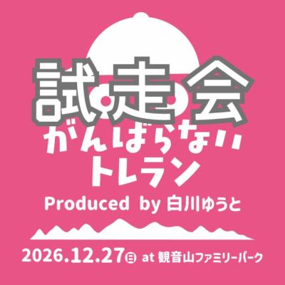 【試走会】がんばらないトレラン　in高崎観音山
