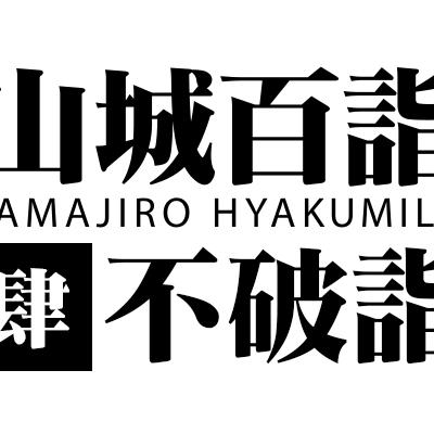山城百詣【肆】不破詣