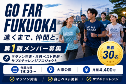 GO FAR FUKUOKA 第1期｜マラソン完走・自己ベスト更新プラン