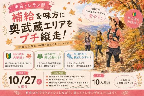 10/27(火)開催：平日トレラン部 ~補給を味方に奥武蔵エリアをプチ縦走~