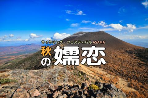 ＜2026秋＞第11回 グランフォンド嬬恋│サイクリング・フェスティバルASAMA