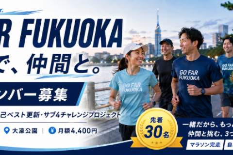 GO FAR FUKUOKA 第1期｜マラソン完走・自己ベスト更新プラン