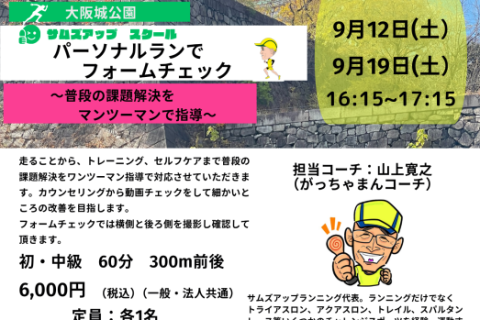 9月12日(土)パーソナルランでフォームチェック