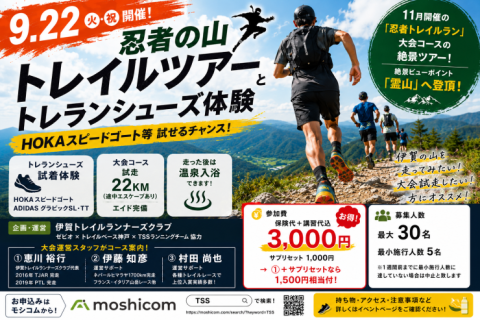 【TSS】9・22忍者の山トレイルツアーとトレランシューズ体験（HOKAスピードゴート等）
