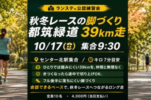 マサユキコーチといくランステ®「都筑緑道（7分ペース）」秋冬レースの脚作り39km
