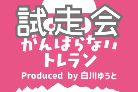 【試走会】がんばらないトレラン　in高崎観音山