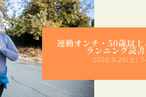 【リアル開催】運動オンチ・50歳以上こそ歓迎！ランニング読書会＆実践会