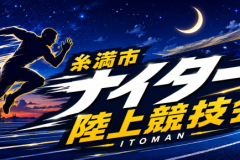 第２回糸満市ナイター陸上競技会（一般男子）