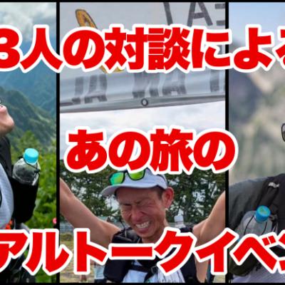 あの過酷な旅のリアルトークショウ