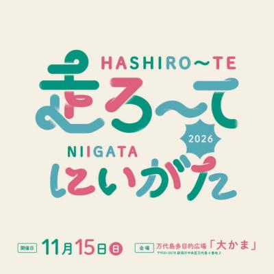 走ろ～てにいがた