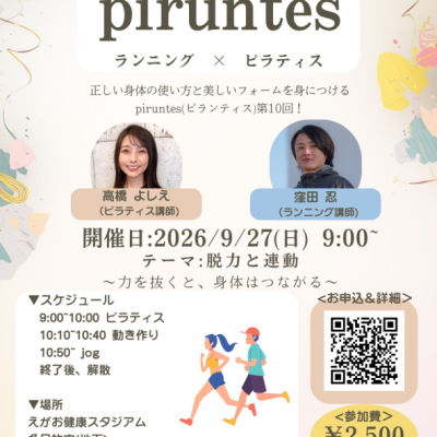 第10回【Piruntes】ランニング×特別ピラティス教室