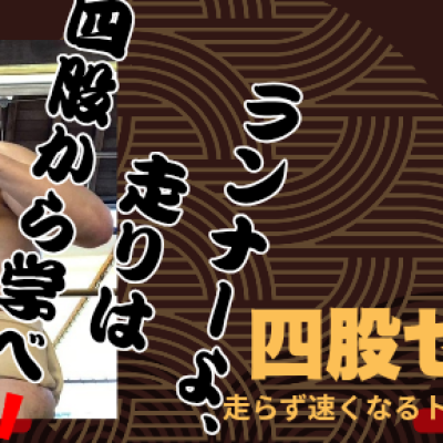 走らず速くなるトレーニング講座　第3弾　四股セミナー