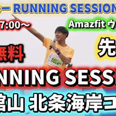 9/6(日)たむじょー RUNNING SESSION in 館山  ちばアクアラインマラソン公式