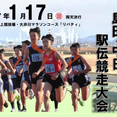 第75回島田・中日駅伝競走大会