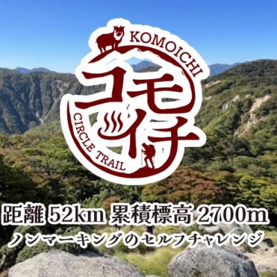 コモイチサークルトレイル