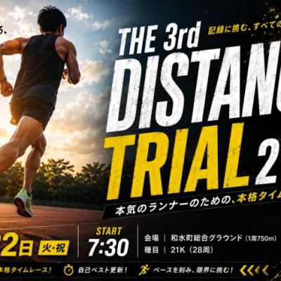 THE 3rd DISTANCE TRIAL 21K ー記録を狙うランナーのための本格タイムレースー