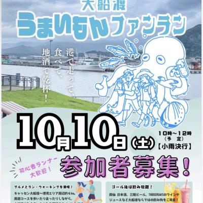 大船渡うまいもんファンラン2026
