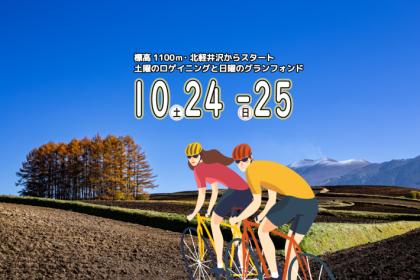<2026秋>グランンフォンド・北軽井沢│サイクリング・フェスティバルASAMA