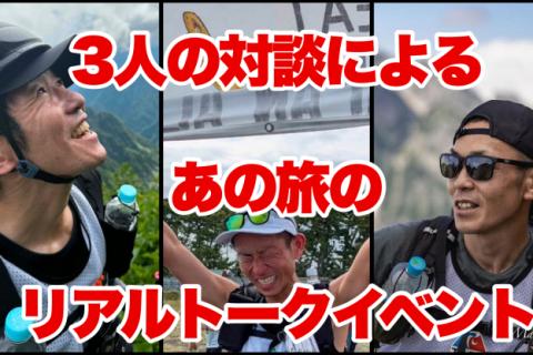 あの過酷な旅のリアルトークショウ