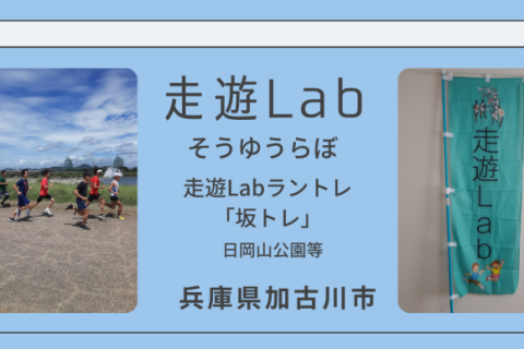 走遊Lab坂トレ＠日岡
