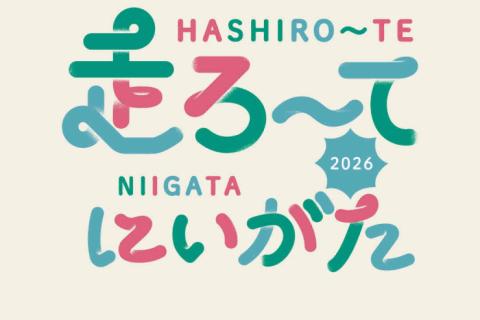 走ろ～てにいがた