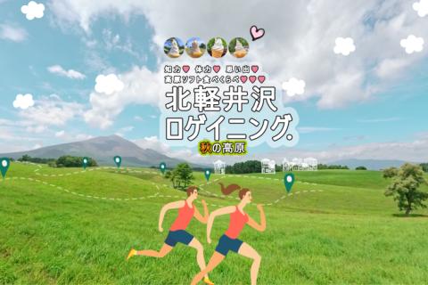 <2026秋>ロゲイニング・北軽井沢