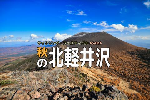 <2026秋>グランンフォンド・北軽井沢│サイクリング・フェスティバルASAMA