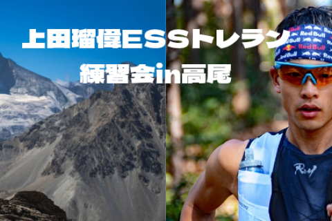 上田瑠偉ESSトレラン練習会 in 高尾
