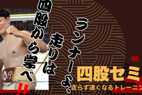 走らず速くなるトレーニング講座　第3弾　四股セミナー