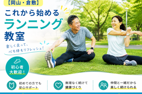 【おかやまマラソン対応】これから始めるランニング教室