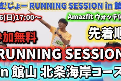 9/6(日)たむじょー RUNNING SESSION in 館山  ちばアクアラインマラソン公式