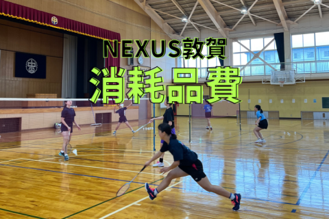 NEXUS敦賀（消耗品費）
