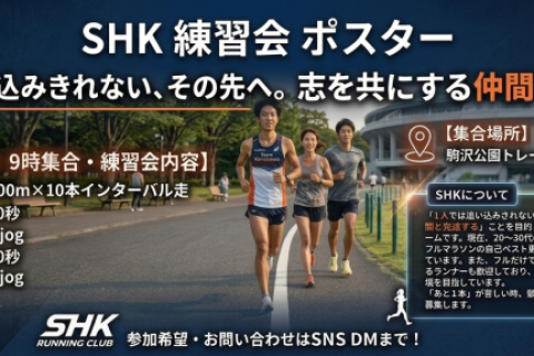 【SHK練習会】9/6（日)9時～　400mインターバル走@駒沢公園 受付