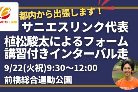 ジョグが15～30秒/km速くなる!?サニエスリンク代表が前橋に出張！フォーム講習＆インターバル走