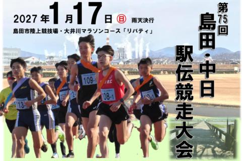 第75回島田・中日駅伝競走大会