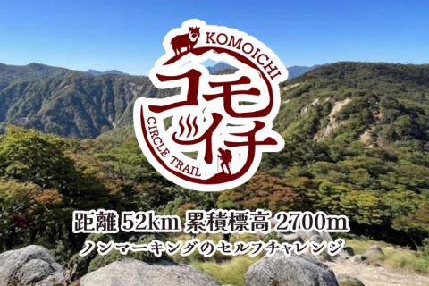 コモイチサークルトレイル