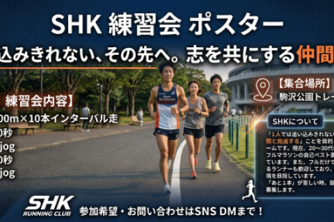 【SHK練習会】9/6（日)400mインターバル走@駒沢公園 受付