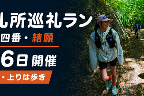 *RunHive*【初心者歓迎・上りは歩き】秩父札所巡礼ラン｜札所三十四番・午歳総開帳記念