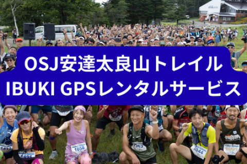 2026 OSJ安達太良山トレイル IBUKI GPSレンタルサービス